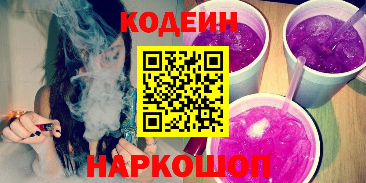 Маркс  Кодеин Purple Drank  Кодеиновый сироп Lean Purple Drank  Вход с VPN 